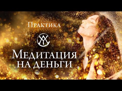 Видео: Сильная Медитация на Деньги | Привлечение Богатства и Удачи