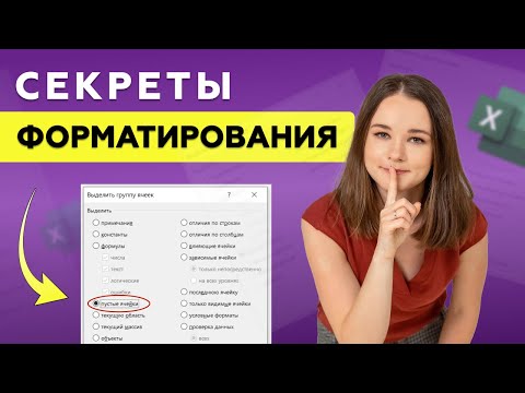 Видео: Не Начинай Работать с Таблицей, пока не Сделаешь ЭТИ 7 Шагов Форматирования в Excel