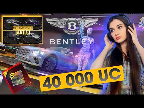 Видео: ВЫБИЛА BENTLEY В PUBG MOBILE💙ПОЛУЧИ BENTLEY БЕСПЛАТНО 💙ОТКРЫВАЮ НОВЫЙ КЕЙС С БЕНТЛИ В ПУБГ МОБАЙЛ💙