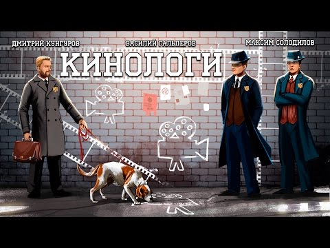 Видео: Кинологи №17. Лига справедливой паприки