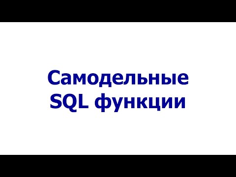 Видео: Самодельные SQL функции