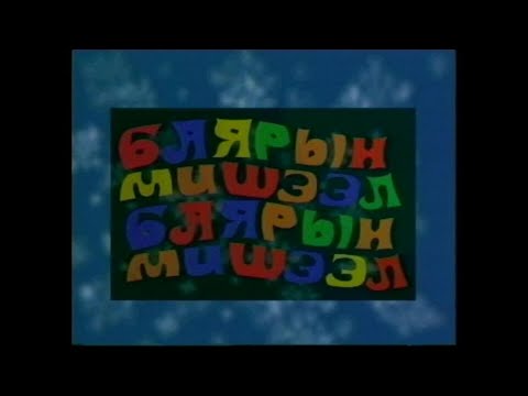 Видео: Алтан сан хөмрөг: "Баярын мишээл" /1996 он/