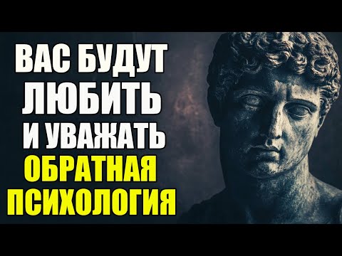 Видео: Обрaтнaя Психология: Рабочие Техники, Чтобы Завоевать Любовь и Уважение | Стоицизм и философия