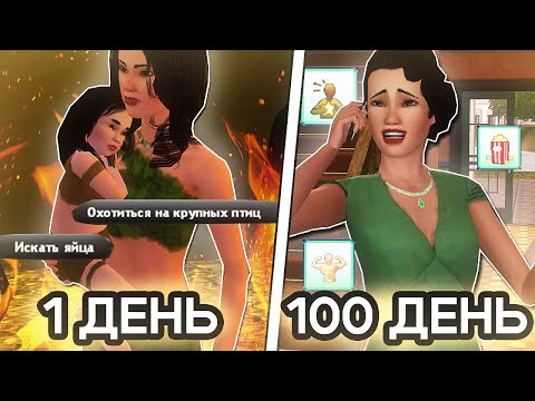 Видео: 100 ДНЕЙ ОТ ПЕРВОБЫТНОСТИ ДО СОВРЕМЕННОСТИ В СИМС 3