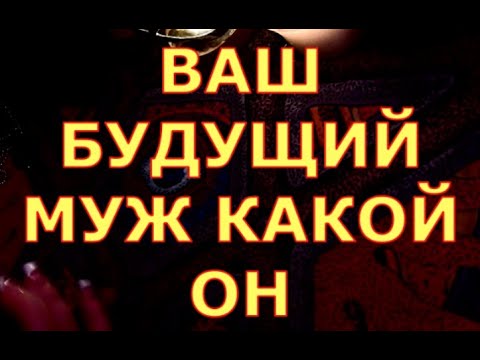Видео: ВАШ БУДУЩИЙ МУЖ КАКОЙ ОН ВНЕШНОСТЬ ФИНАНСЫ ХАРАКТЕР гадания карты таро любви
