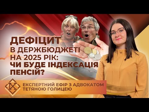 Видео: Що буде з пенсіями  та соцвиплатами в 2025 році?