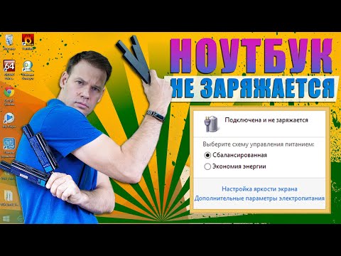 Видео: Я знаю почему не заряжается твой ноутбук!