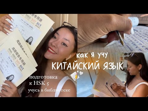 Видео: 💛 как я учу китайский язык// подготовка к hsk 5 в библиотеке// study with me