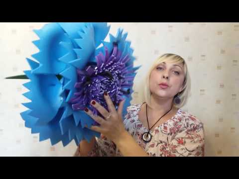 Видео: Большие цветы МК  ВАСИЛЕК
