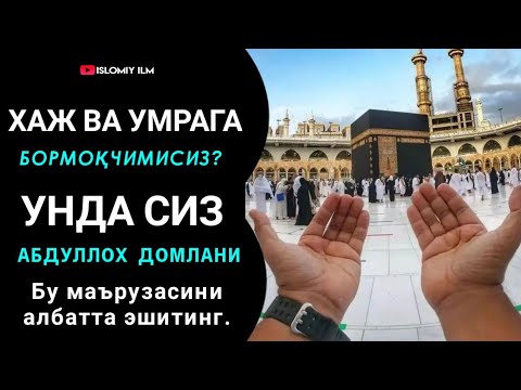 Видео: Хаж ва Умра хақида батафсил | Абдуллоҳ Домла