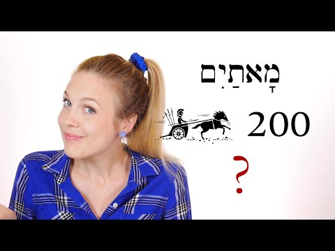 Видео: Иврит – повторение уроков игры 67–68 – Библейский иврит