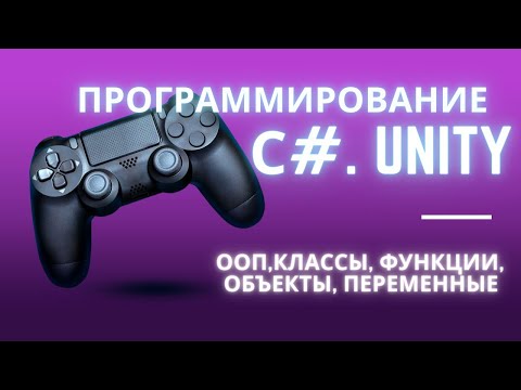 Видео: Урок 5: Как программировать на C# в Unity? Что такое ООП? Классы, объекты, функции, переменные
