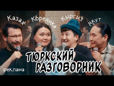Видео: Тюркский разговорник #33 Реклама [Казах, Кыргыз, Кореянка и Якут]