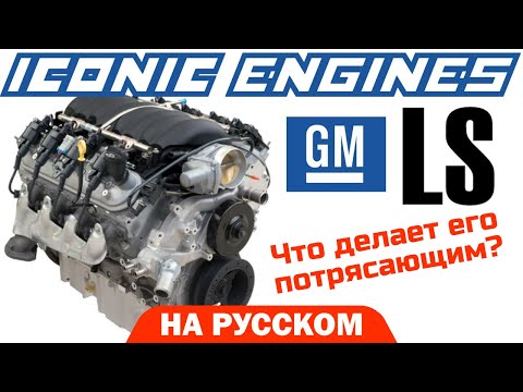 Видео: Двигатель GM LS - Что делает его потрясающим? | Iconic Engines На Русском