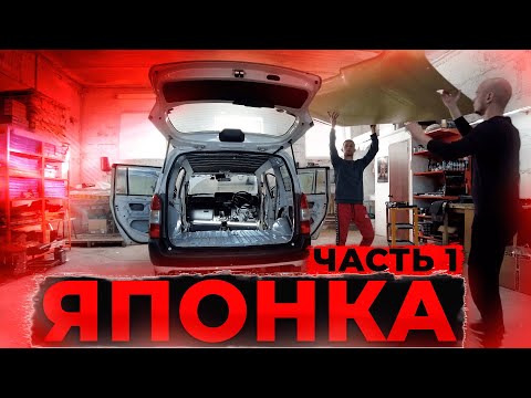 Видео: С ЯПОНИИ и СРАЗУ НА ШУМОИЗОЛЯЦИЮ. Часть 1. Toyota Probox 2017.