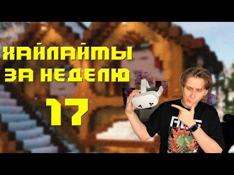 Видео: SecB | ХАЙЛАЙТЫ №17 | КАЖЕТСЯ ОН ЧТО-ТО ХОТЕЛ СКАЗАТЬ