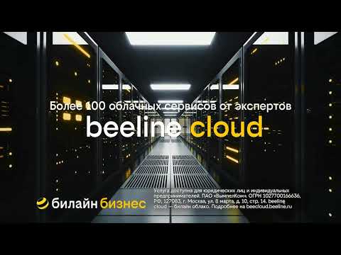 Видео: beeline cloud - Важен каждый момент