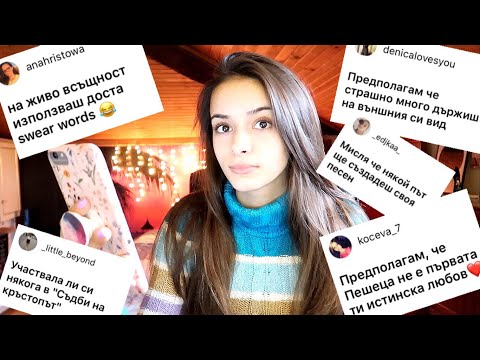 Видео: КАКВО МИСЛИТЕ ЗА МЕН И ИСТИНА ЛИ E?