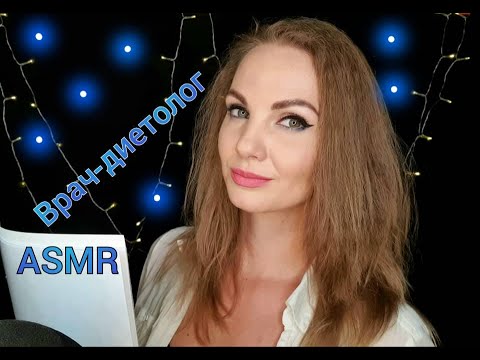 Видео: 💕 АСМР, ролевая игра, ВРАЧ-ДИЕТОЛОГ, тихий голос / ASMR, role play, nutritionist, silent voice 💕