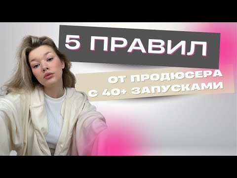 Видео: 5 ВЕЩЕЙ, КОТОРЫЕ Я ХОТЕЛА БЫ ЗНАТЬ В НАЧАЛЕ РАБОТЫ ПРОДЮСЕРОМ | это нужно знать перед запуском курса