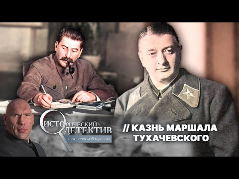 Видео: «Дело Тухачевского»: за что Сталин расстрелял Маршала Советского Союза?