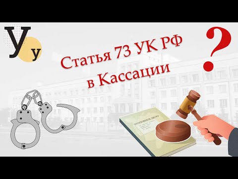 Видео: Условный срок в кассации