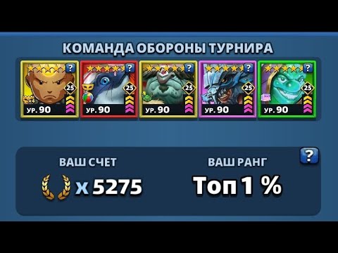 Видео: Турнір "Стрімка атака" 5* День 4 Empires and Puzzles. 