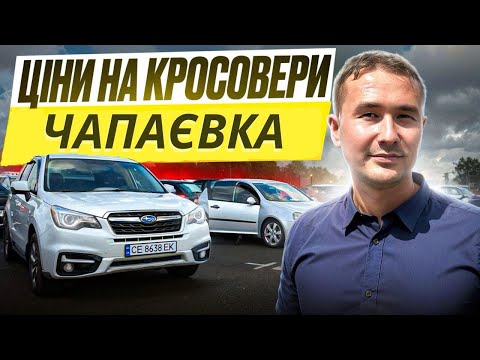 Видео: ЦІНИ НА АВТО// КРОСОВЕРИ// ОГЛЯД АВТО// ЩО МОЖНА КУПИТИ СОБІ?