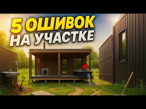 Видео: ГОТОВАЯ БАНЯ НА УЧАСТКЕ: 5 ошибок на РЕАЛЬНОМ ПРИМЕРЕ