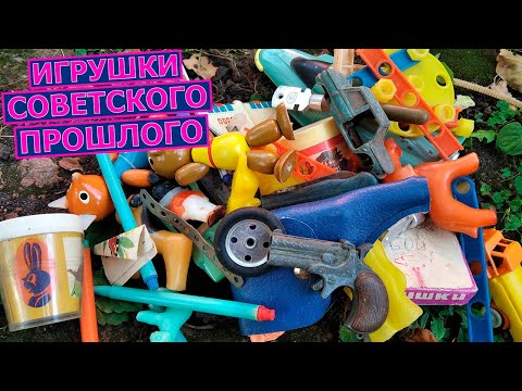 Видео: Советские игрушки. Игрушки СССР. Часть 2