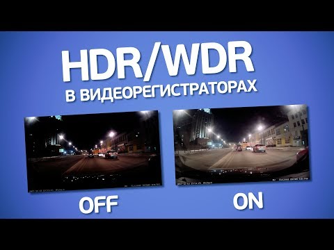 Видео: Что такое HDR и WDR в видеорегистраторе? Что лучше?
