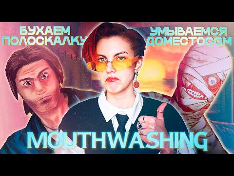 Видео: ДУРЕЕМ С ЭТОЙ РОТОМОЙКИ | Mouthwashing #1