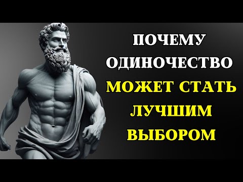 Видео: Преимущества одиночества: как НАСЛАЖДАТЬСЯ ЖИЗНЬЮ без отношений | СТОИЦИЗМ