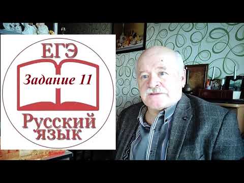 Видео: Задание 11 ЕГЭ по русскому