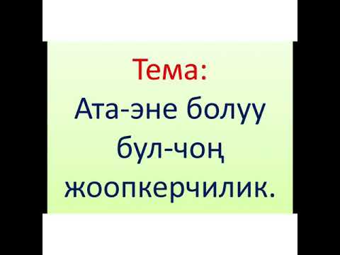 Видео: Ата-эне болуу бул- чоң жоопкерчилик.