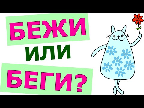 Видео: БЕЖИ ИЛИ БЕГИ😲 КАК ПРАВИЛЬНО😲  #русскийязык #грамматика