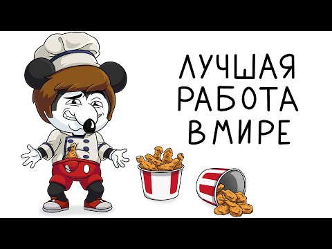 Видео: Это лучшая работа в мире (Анимация)