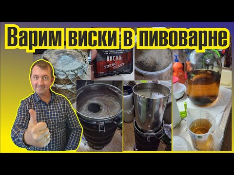 Видео: Виски солодовый на пивоварне