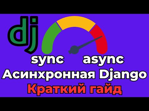 Видео: Сделаем Django снова ВЕЛИКОЙ (Асинхронной)