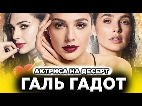 Видео: ИСПОРЧЕННАЯ ЗВЕЗДА ГАЛЬ ГАДОТ