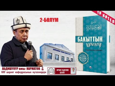 Видео: Бакыттын үрөнү / 40 хадис ж-а анын түшүндүрмөсү / Аудио китеп 2-бөлүм