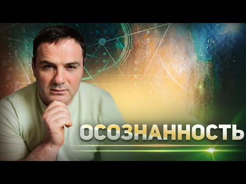 Видео: Что такое Осознанность. Тайна сознания человека