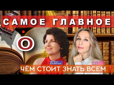 Видео: САМОЕ ГЛАВНОЕ, О ЧЁМ СТОИТ ЗНАТЬ ВСЕМ❗