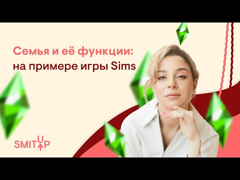 Видео: Семья и её функции: на примере игры SIMS | Обществознание с Олей Вебер | ЕГЭ 2023 | SMITUP