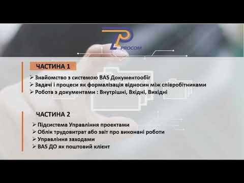 Видео: Вебінар-демонстрація "BAS Документообіг - система документообігу підприємства»Частина1| ЦСН «Проком»
