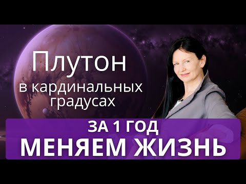 Видео: ПЛУТОН 2025. ТРИ ВАЖНЕЙШИХ ПЕРИОДА. КОГДА ЖДАТЬ ПОСЛЕДСТВИЙ?