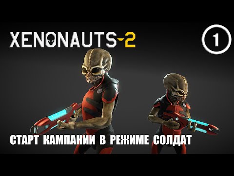 Видео: Старт кампании в режиме солдат ► Xenonauts2 #1
