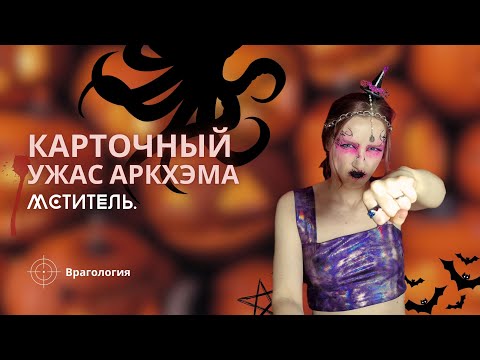 Видео: Карточный Ужас Аркхэма: Врагология | Мститель | Как играть | Правила игры