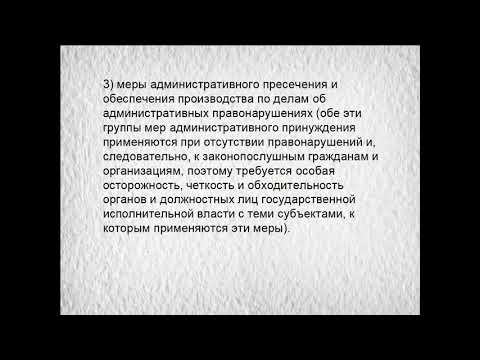 Видео: Административное право. 9 лекция. Меры административного принуждения, адм. ответственность.