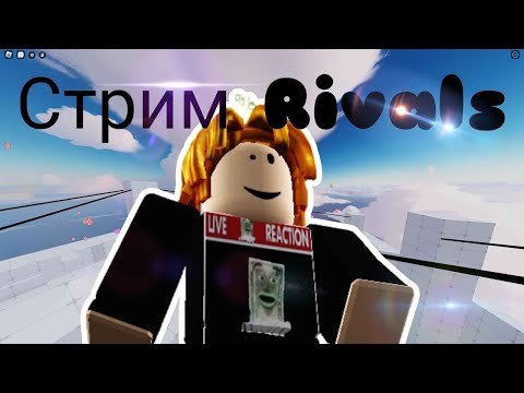 Видео: РОБЛОКС РИВАЛС✊👆👆